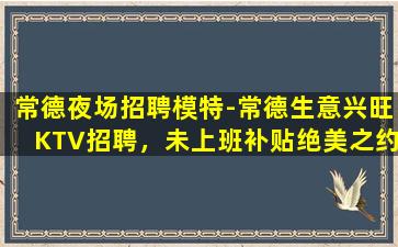 贵阳夜场招聘